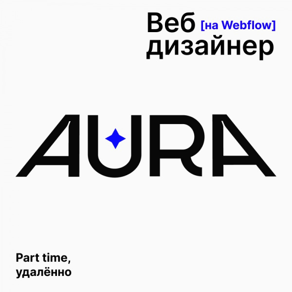 Aura в поисках веб-дизайнера работающего на Webflow