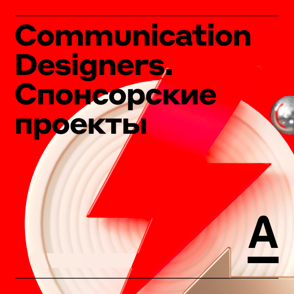 Альфа-Банк ищет коммуникационного дизайнера в спонсорские проекты