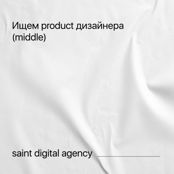 Saint Digital ищет product дизайнера