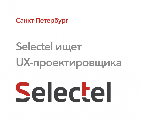 Selectel ищет UX-проектироащика