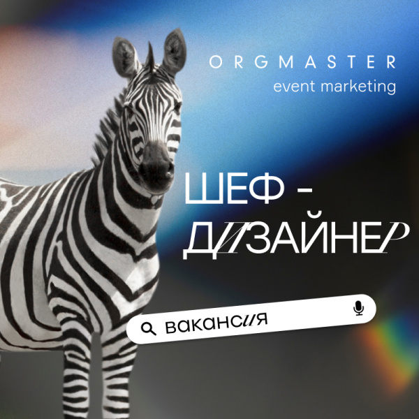 ORGMASTER ищет шеф-дизайнера