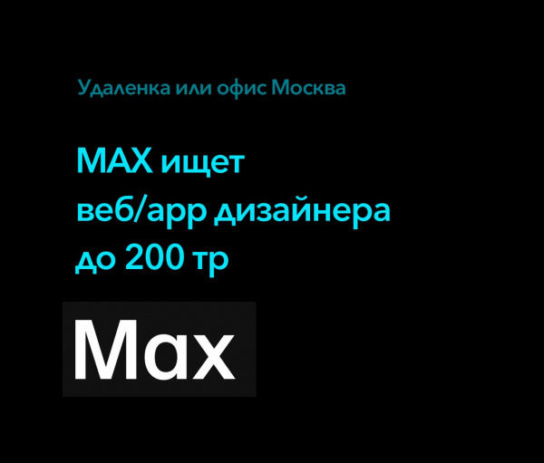 MAX ищет веб/app дизайнера