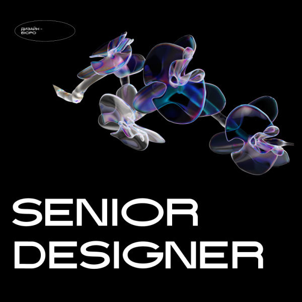 Design Bureau ищет дизайнера (Senior)