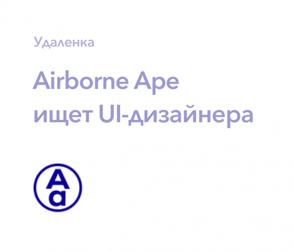 Airborne Ape ищет UI-дизайнера
