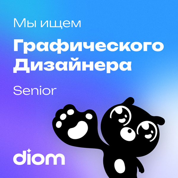 Diom ищет графического дизайнера (Senior)