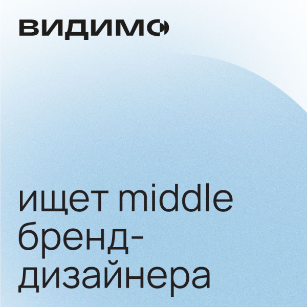 Брендинговое бюро Видимо ищет middle бренд-дизайнера