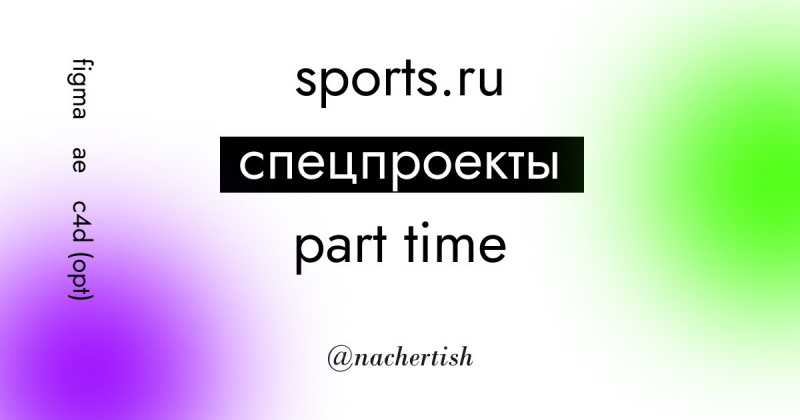 Sports.ru ищет дизайнера спецпроектов