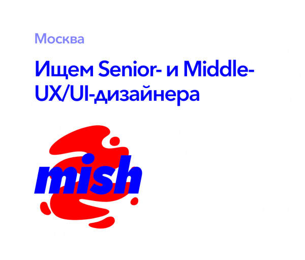 Mish ищет Senior- и Middle- UXUI-дизайнера