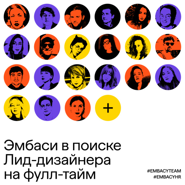 Эмбаси ищет веб-дизайнера (Lead/Senior)