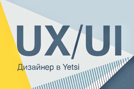 Yetsi ищет удаленного UXUI дизайнера