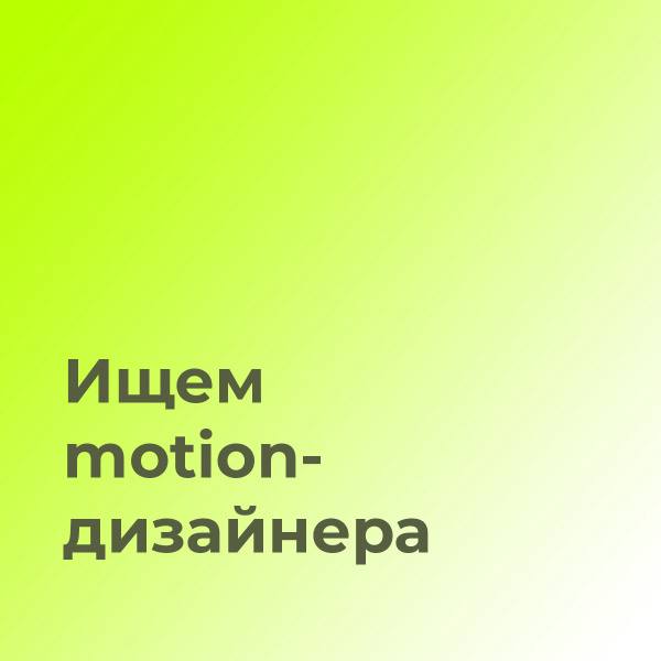 Арбитражная команда в поисках Motion-дизайнера