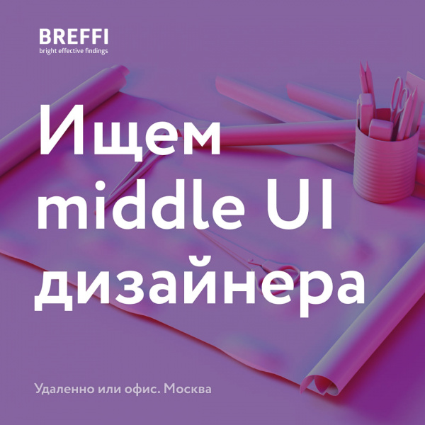 Breffi Digital ищет дизайнера UI на удаленку
