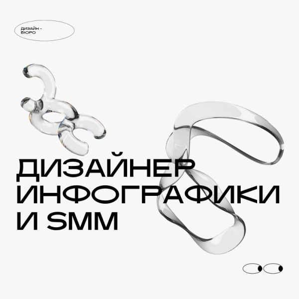 Дизайн-Бюро ищет Дизайнера SMM и инфографики