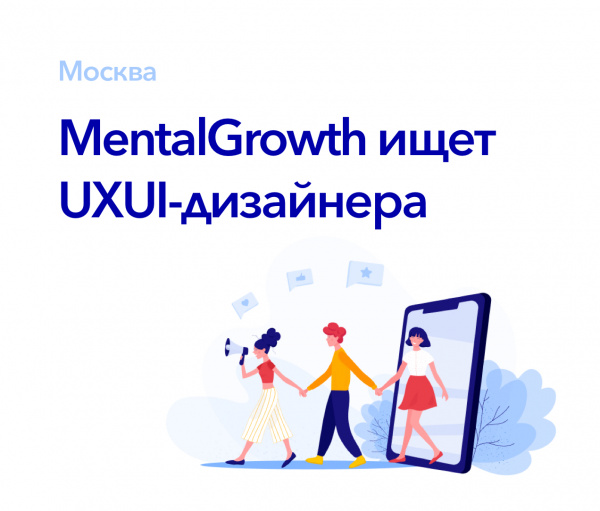 MentalGrowth ищет UXUI-дизайнера