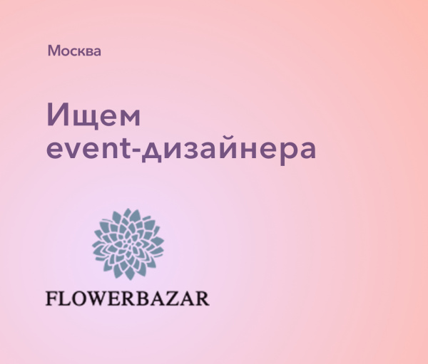 Flowerbazar ищет event-дизайнера