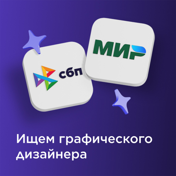 Национальная система платёжных карт ищет графического дизайнера (Junior-Middle)