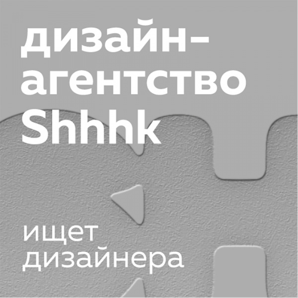 Дизайн-агентство shhhk ищет графического дизайнера