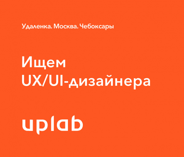 Uplab ищет UXUI-дизайнера
