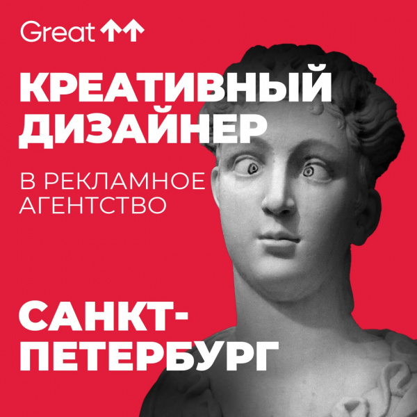 Great ищет креативного дизайнера / арт-директора в рекламное агентство