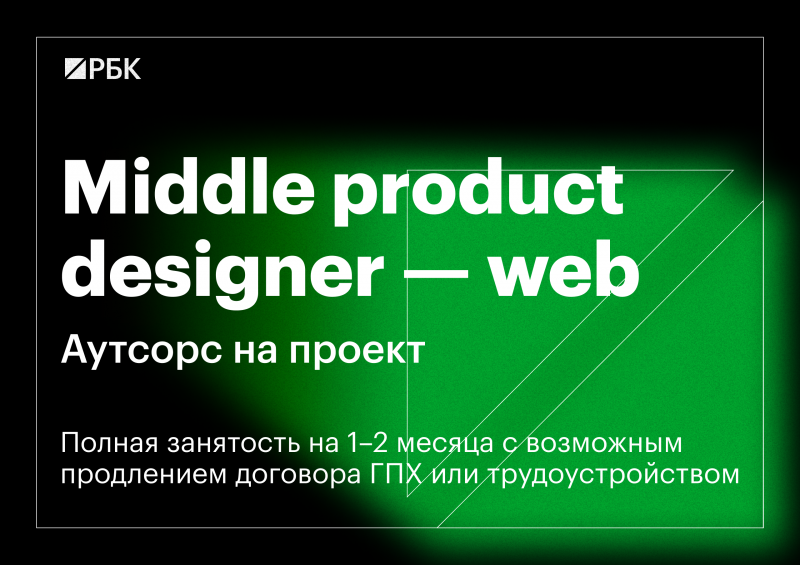 РБК ищет продуктового дизайнера (веб)