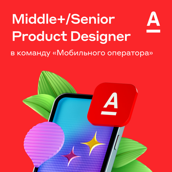 Альфа-банк ищет в команду продуктового дизайнера в команду (Middle+/Senior)