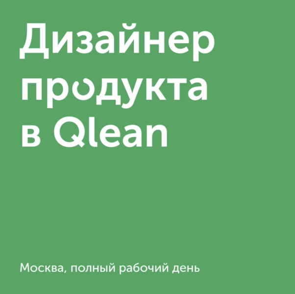 Qlean ищет дизайнера продукта