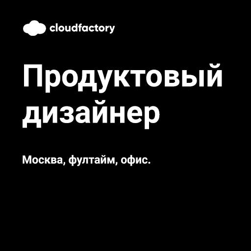 Cloud Factory ищет продуктового дизайнера