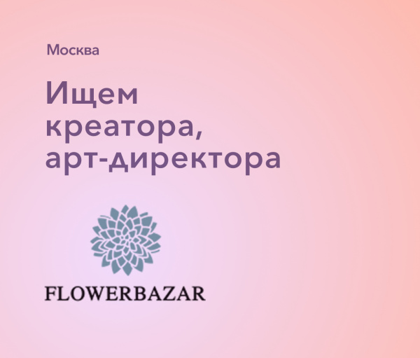Flowerbazar ищет креатора, арт-директора