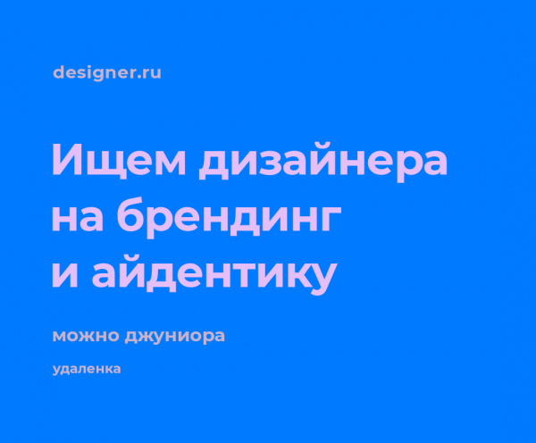 designer.ru ищет дизайнера на брендинг и айдентику