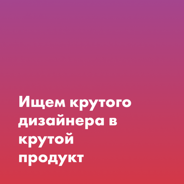 Веб-интегратор "Факт" ищет продуктового дизайнера