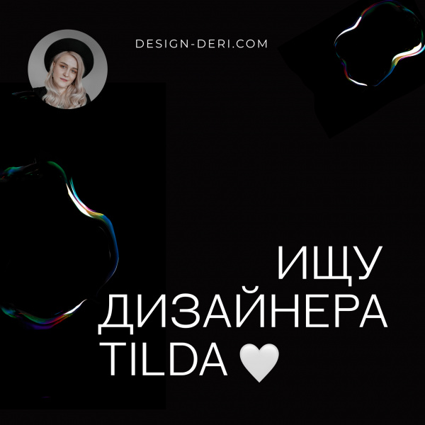 DesignDeri ищет веб-дизайнера на Tilda