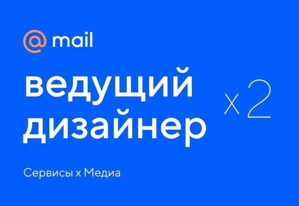 Mail.ru ищет 2-ух ведущих дизайнеров