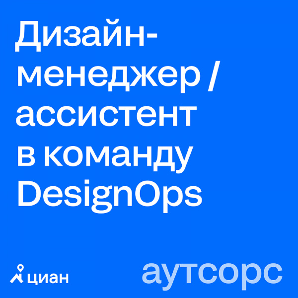 Циан ищет дизайн-менеджера / ассистента в команду DesignOps
