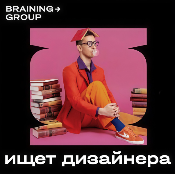 Braining Group ищет в команду графического дизайнера