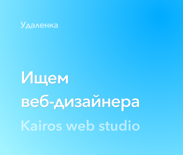 Kairos web studio ищет веб-дизайнера и верстальщика