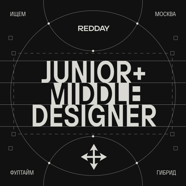 REDDAY ищет графического дизайнера (junior+/middle)