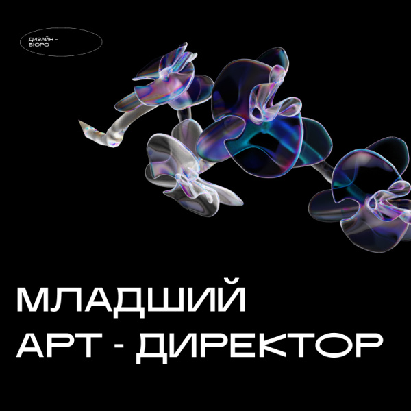 Дизайн-бюро ищет Младшего Арт-Директора