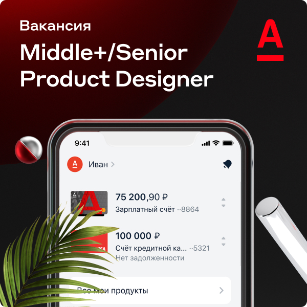 Альфа-банк ищет продуктового дизайнера (Middle+/Senior)