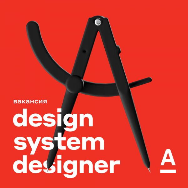 Альфа-Банк ищет продуктового дизайнера в команду дизайн-системы