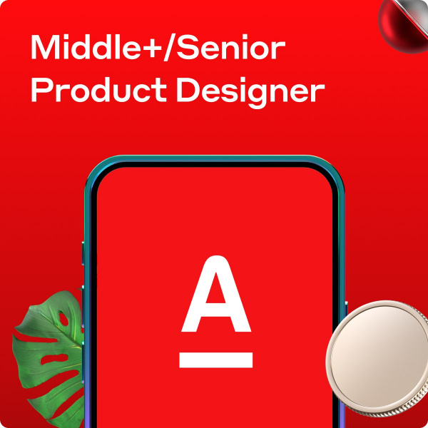 Альфа-банк ищет в команду продуктового дизайнера (Middle+/Senior)