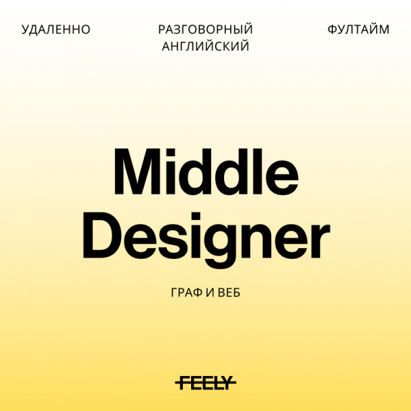 Feely ищет веб- и графического дизайнера (middle)