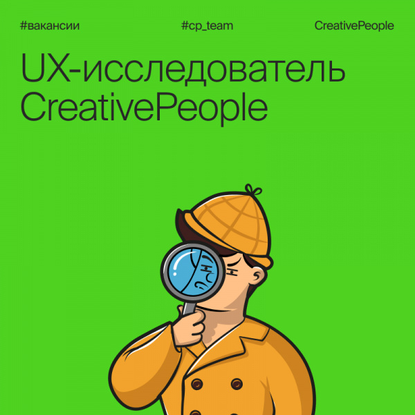 CreativePeople ищет UX-исследователя