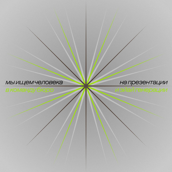 Мы в поисках ЭЙАЙ-энтузиаста и дизайнера презентаций