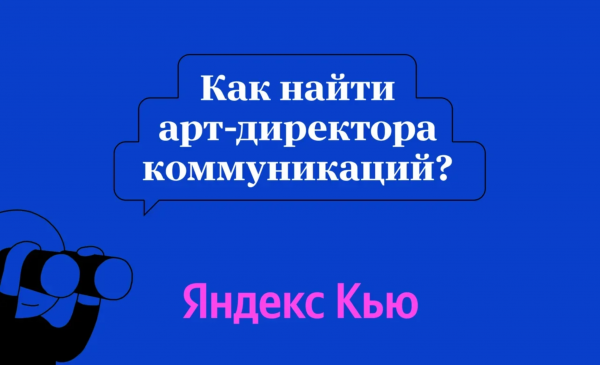 Яндекс.Кью ищет арт-директора коммуникаций