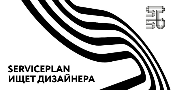 Serviceplan Russia ищет дизайнера