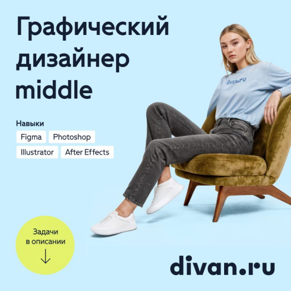 Divan.ru ищет графического дизайнера (middle)