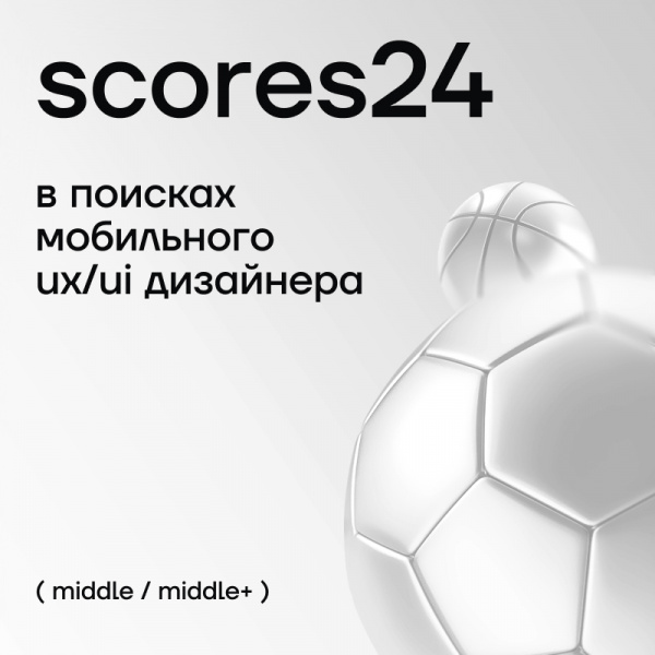 Scores24 ищет в команду Product Designer (middle +)