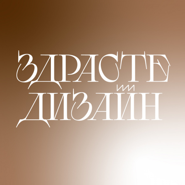 Сеть кофеен Здрасте ищет графического дизайнера