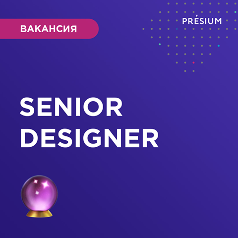PRESIUM ищет Senior-дизайнера