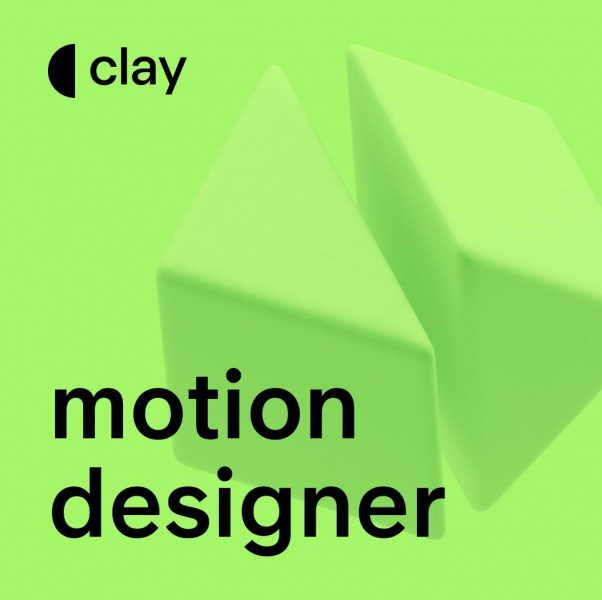 Clay ищет Motion Designer в крутую команду